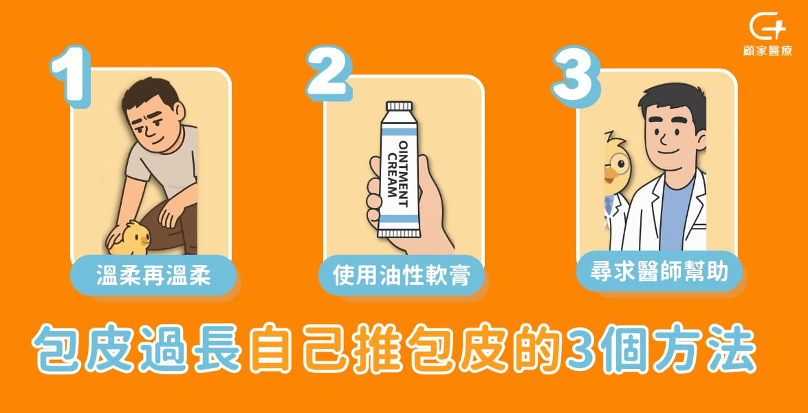 自己推包皮的方法