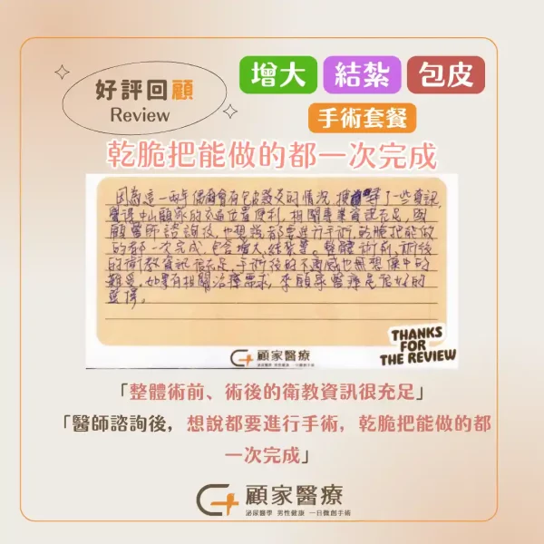 顧家醫療增大結紮包皮手術套餐心得
