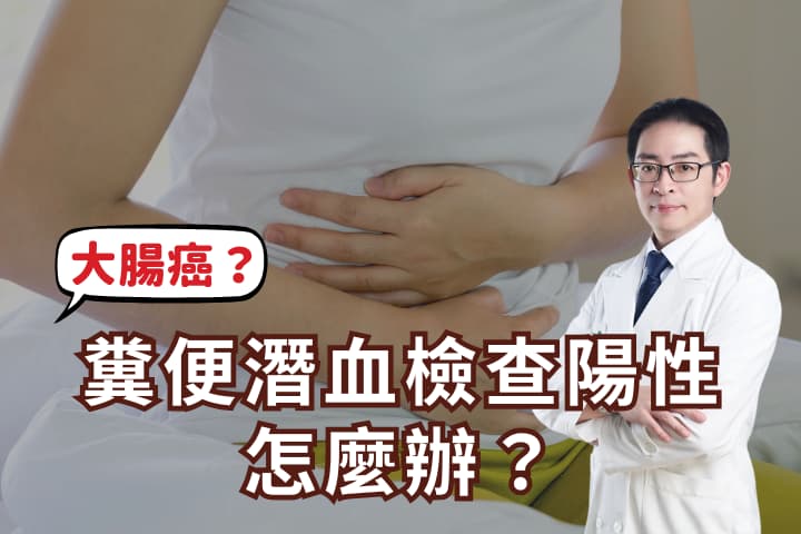 糞便潛血檢查陽性怎麼辦?大便有血、痔瘡、大腸癌的健康大揭密