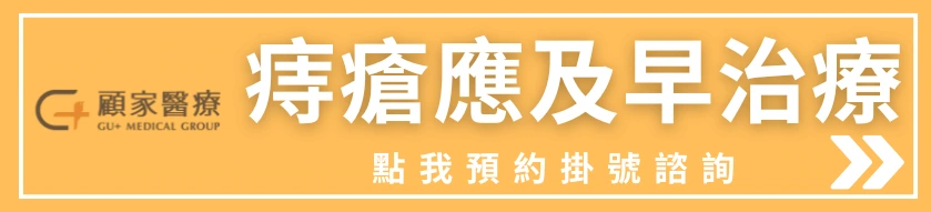 顧家醫療大腸直腸專科醫師治痔瘡