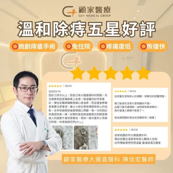 顧家醫療陳信宏醫師痔瘡好評