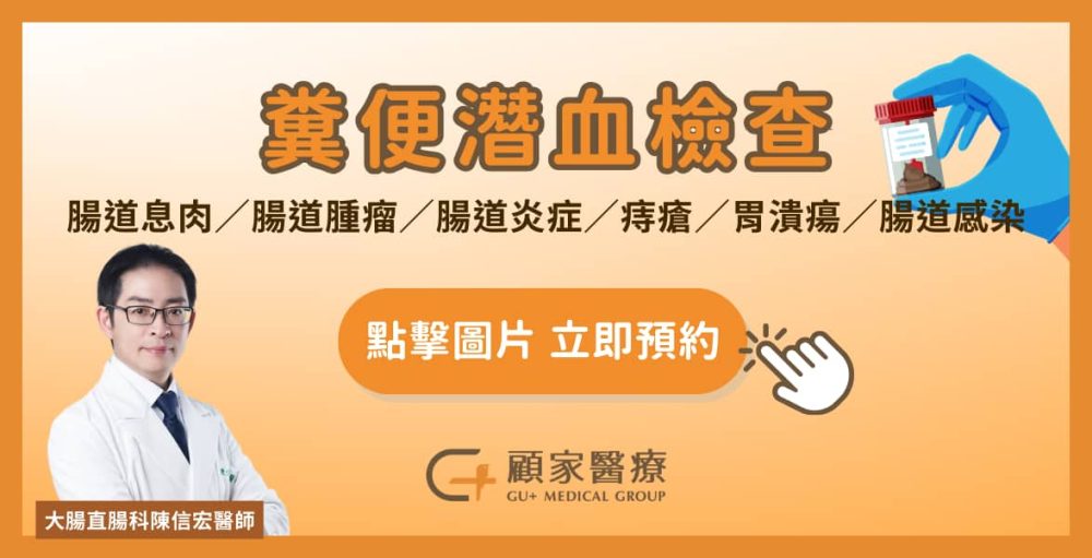 糞便潛血檢查|顧家醫療大腸直腸科陳信宏醫師