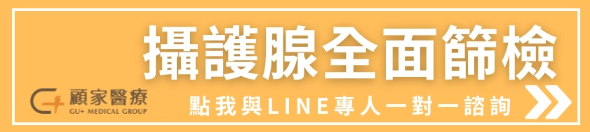 顧家醫療攝護腺癌篩檢