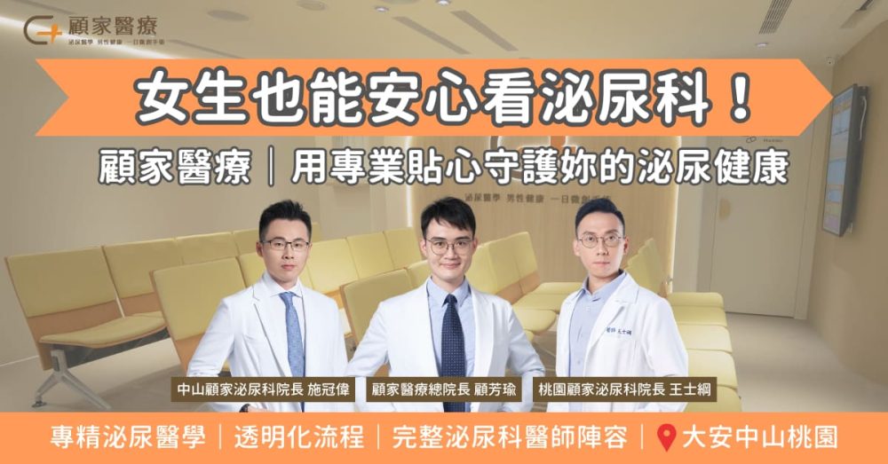 女生也可以看泌尿科推薦顧家醫療