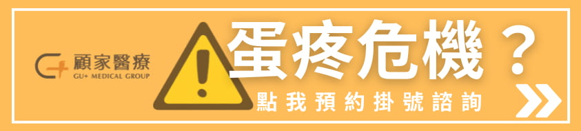 睪丸疼痛找顧家醫療
