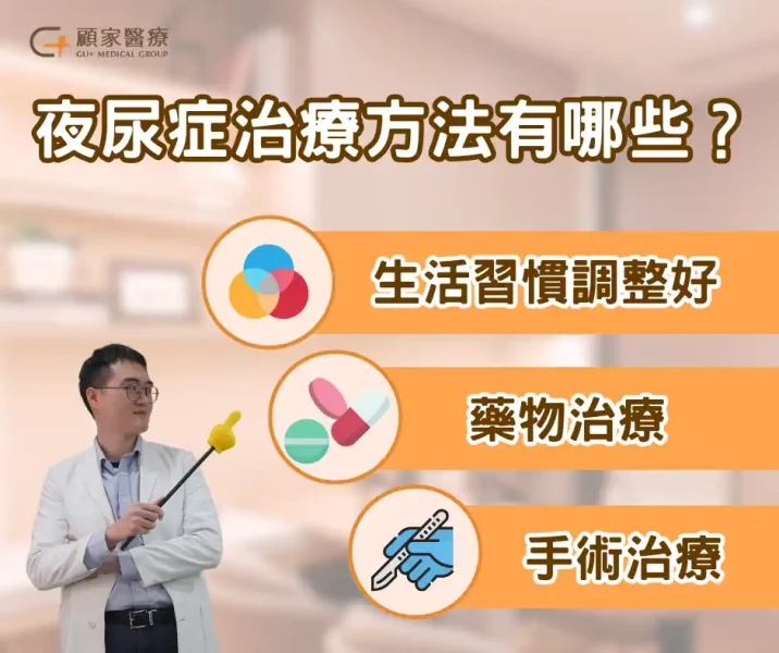 夜尿症的治療方法