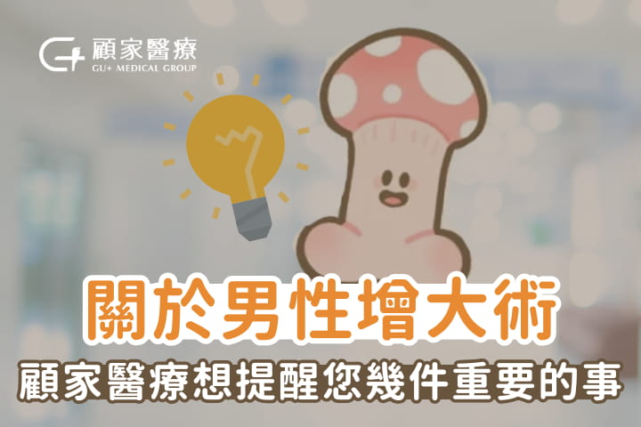 顧家醫療增大手術須知