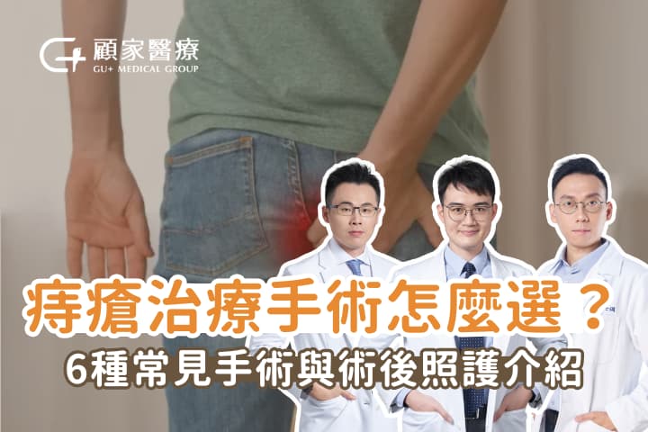 痔瘡治療手術怎麼選?6種常見手術與術後照護介紹,自此重獲新生