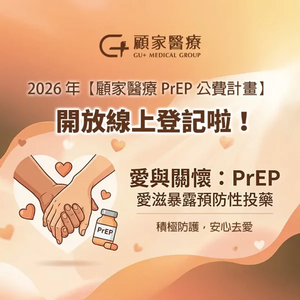 顧家醫療 2026 年 PrEP 公費補助計畫正式啟動!