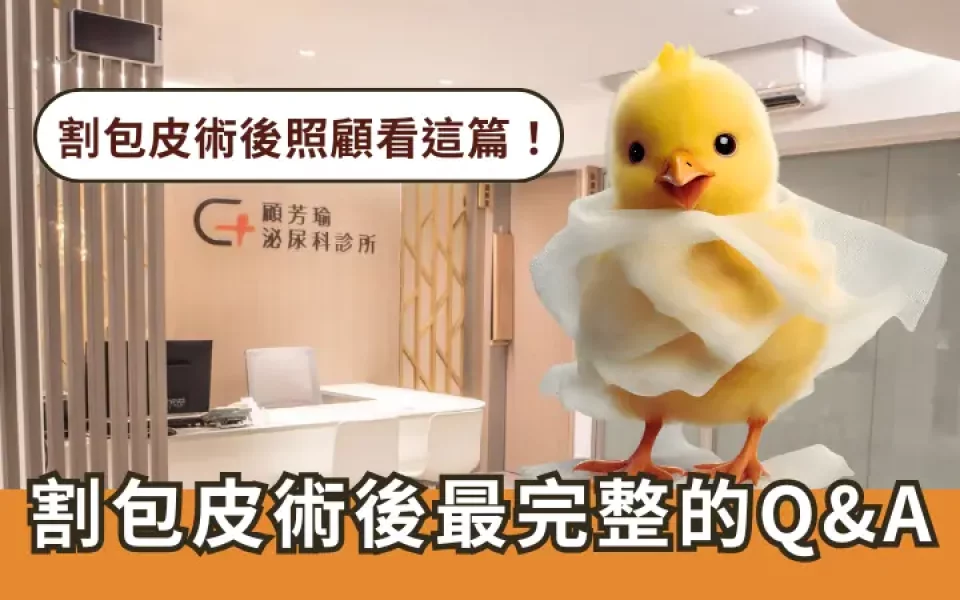顧家醫療割包皮術後常見文題大公開
